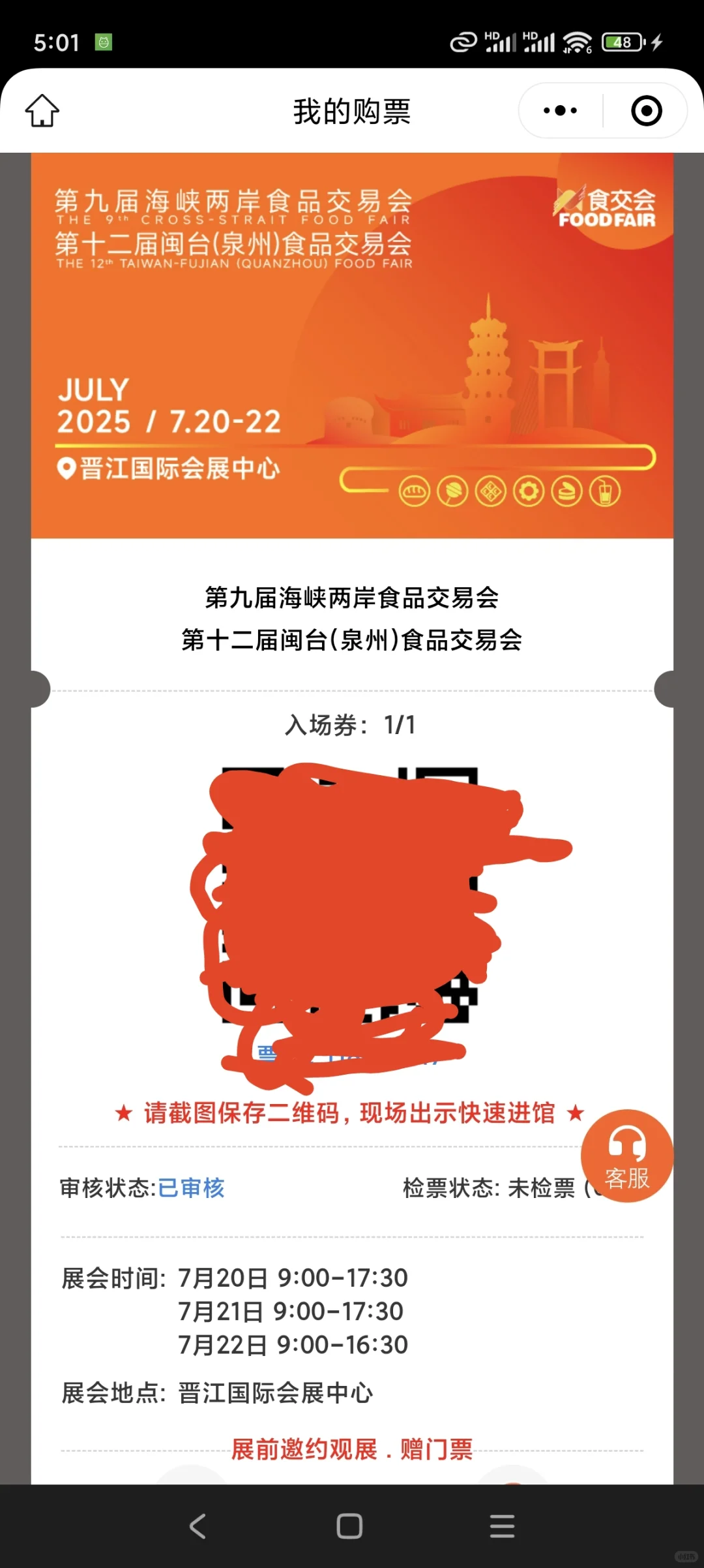 2025晋江食交会 免费门票 泉州晋江周末打卡
