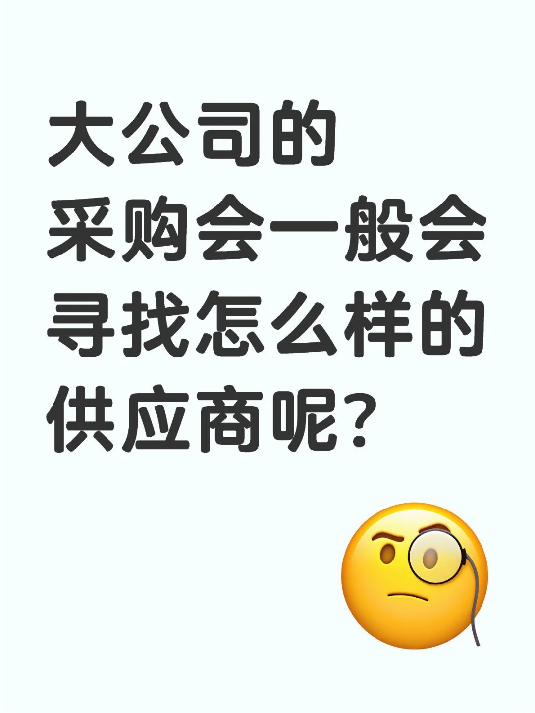 采购一般会寻找怎么样的供应商呢?