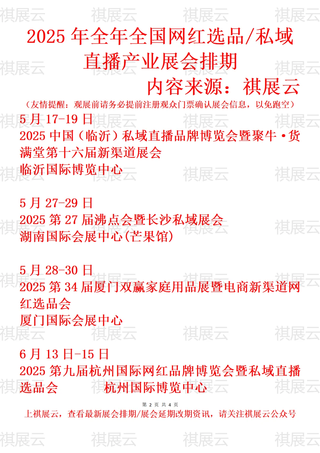 2025年全国网红选品/私域直播产业展会排期
