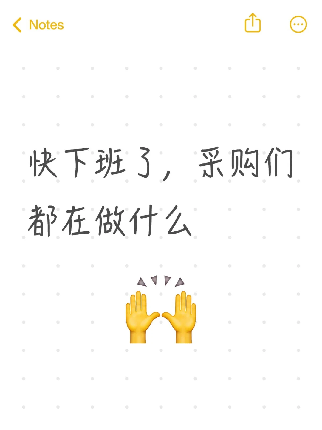 快下班了，采购们都在做什么