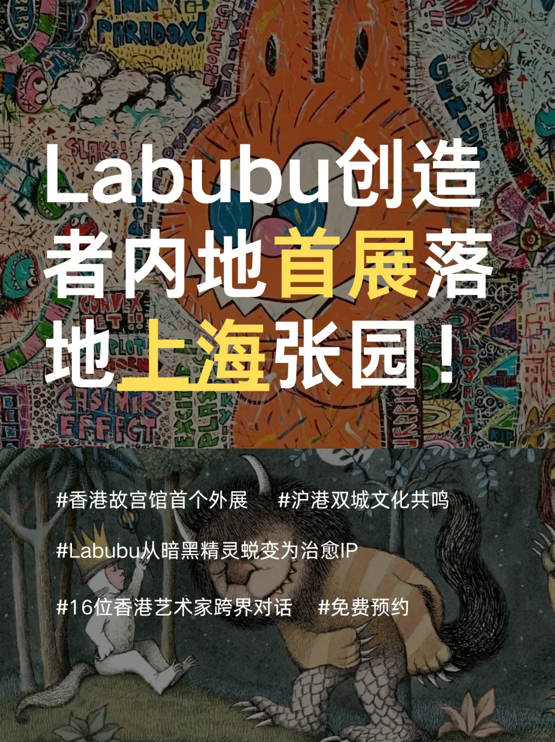 上海看展|Labubu创造者内地首展落地张园!