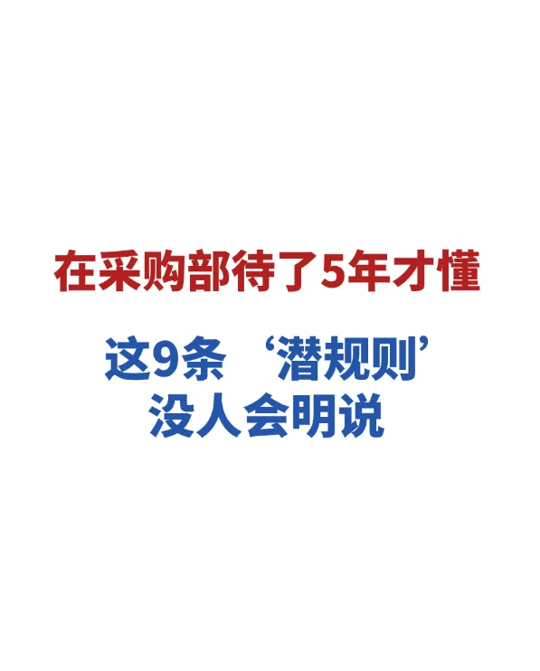 采购部待了5年才懂的9条潜规则,没人会明说