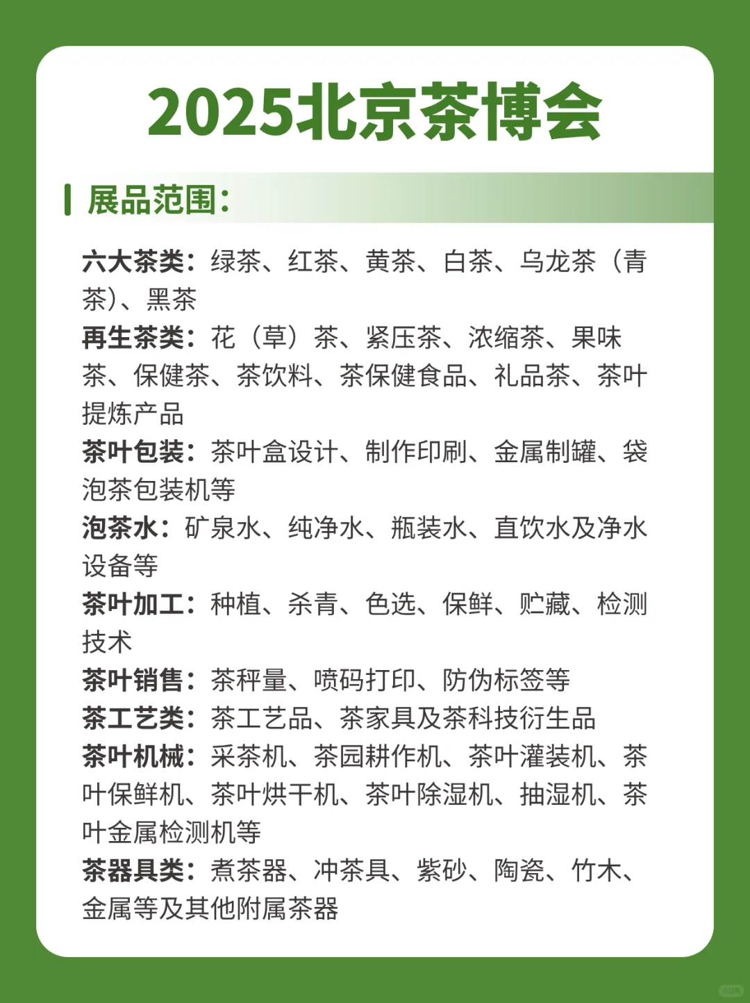 2025北京茶博会最新观展须知