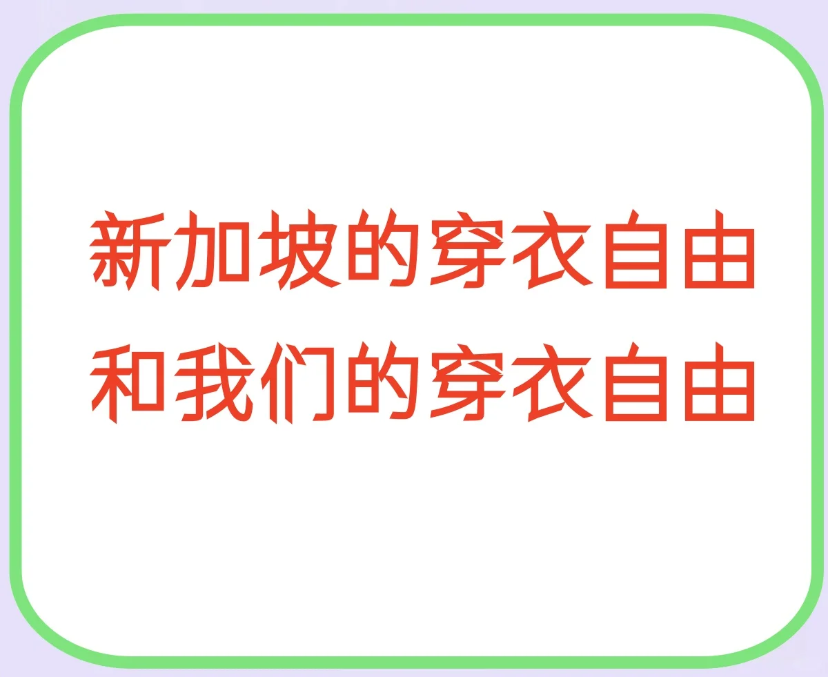 新加坡穿衣自由和我们穿衣自由有什么不同