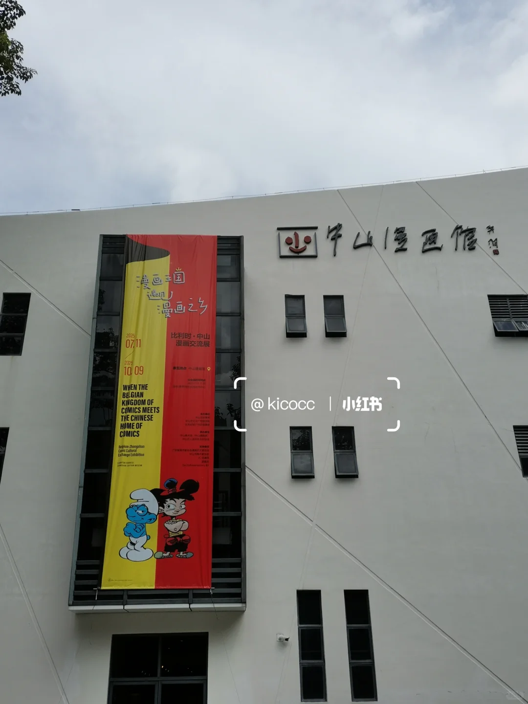 中山新展|比利时·中山漫画交流展‼️