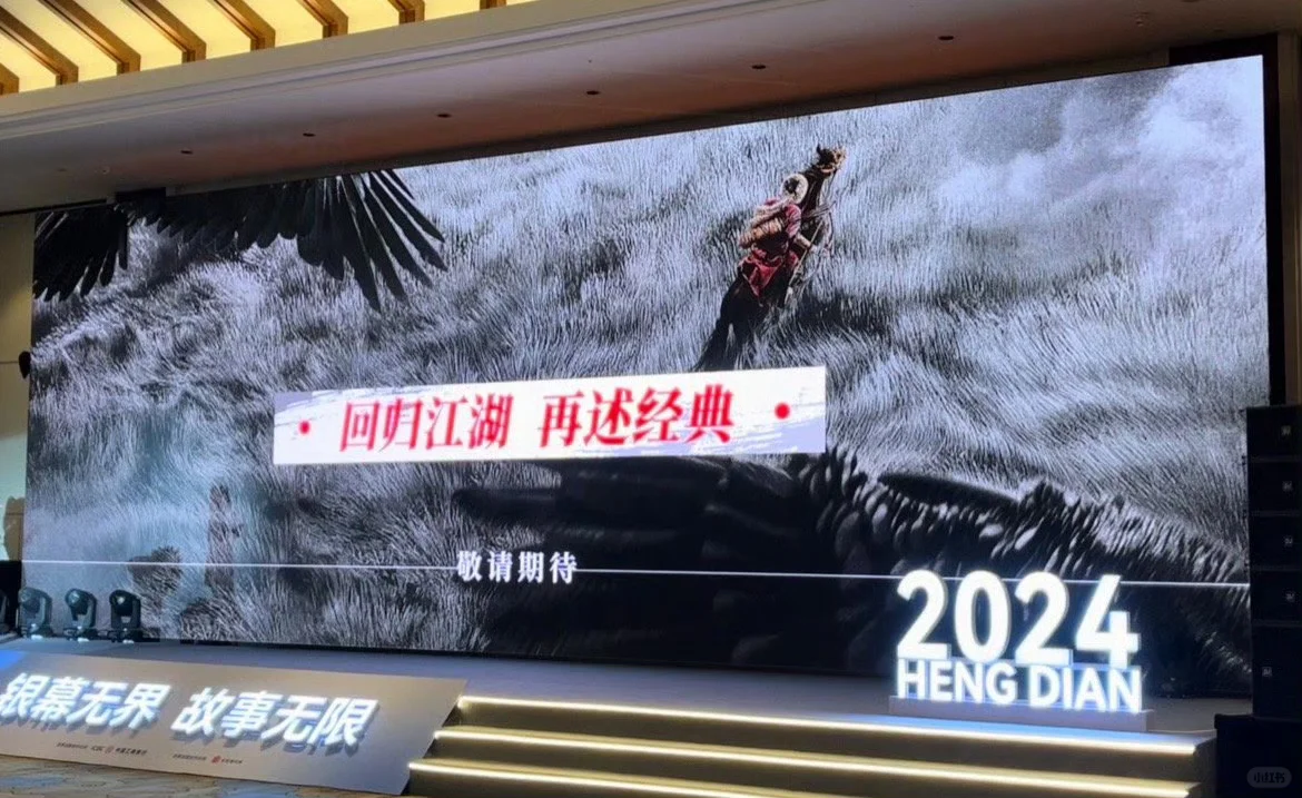 《射雕英雄传：侠之大者》亮相全国影片推介会