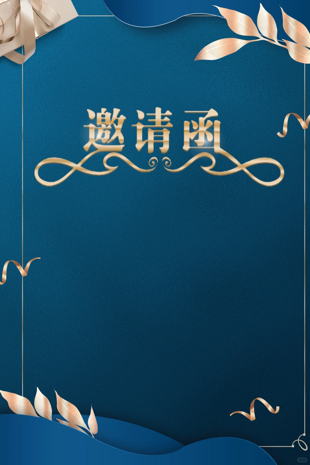 邀请函｜蓝色简约大气高级感满满邀请函模板