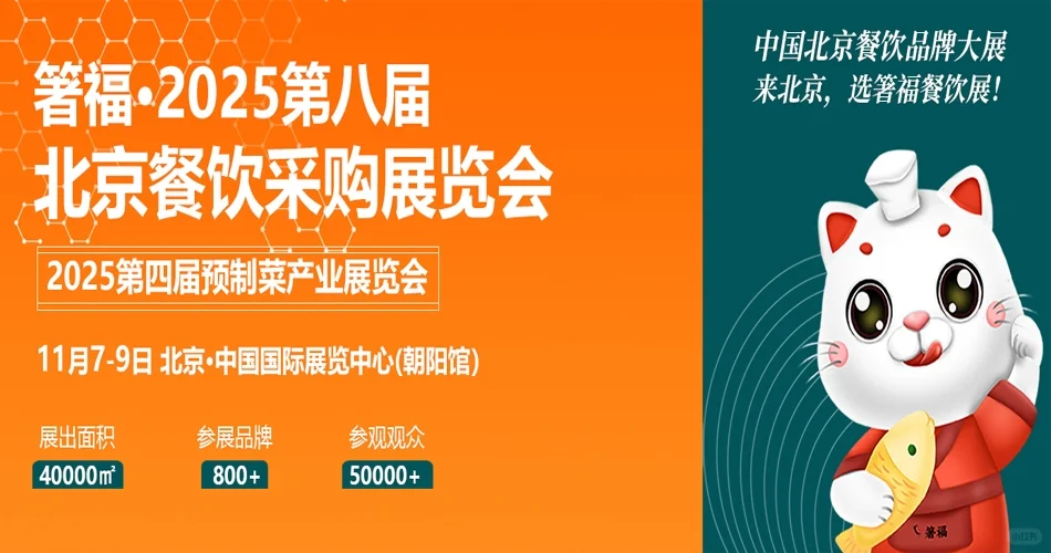2025年北京餐饮采购展来了！抢先预订展位