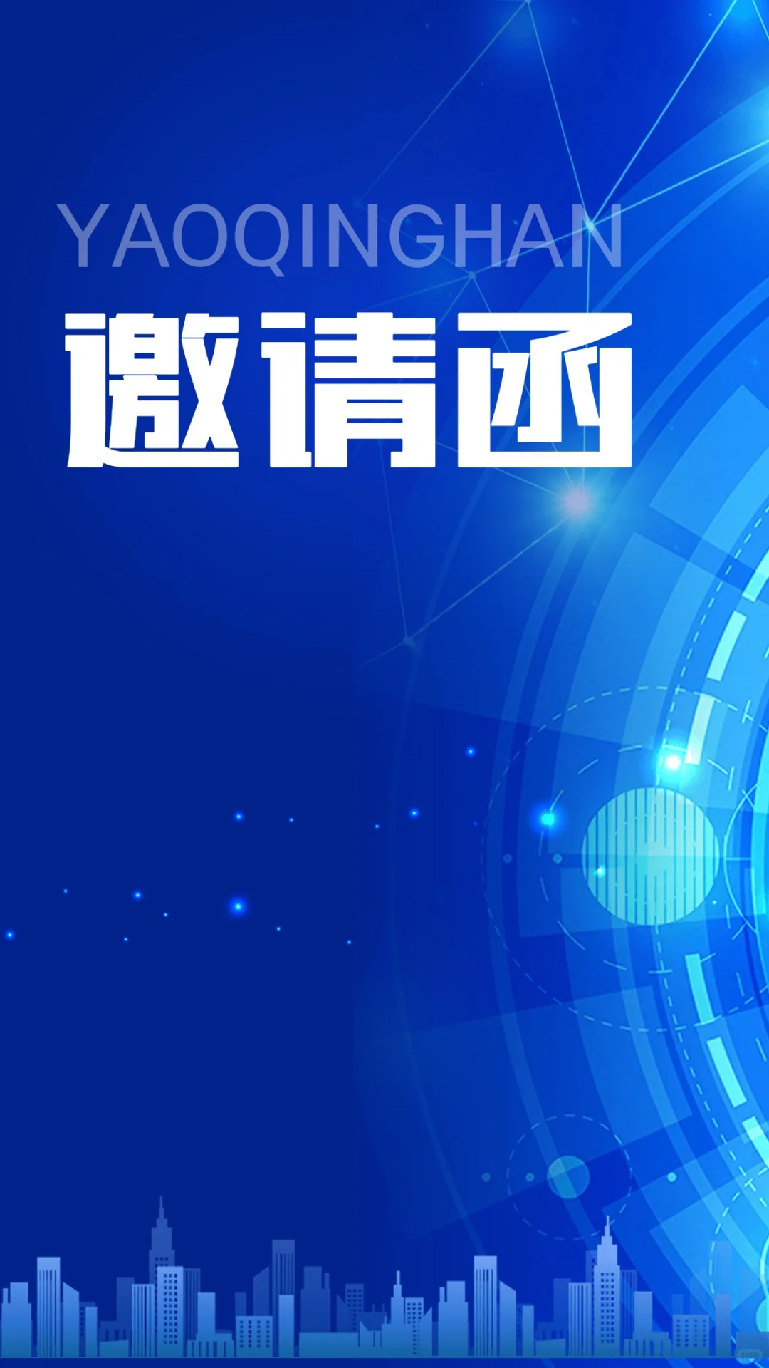 邀请函｜蓝色简约大气高级感满满邀请函模板