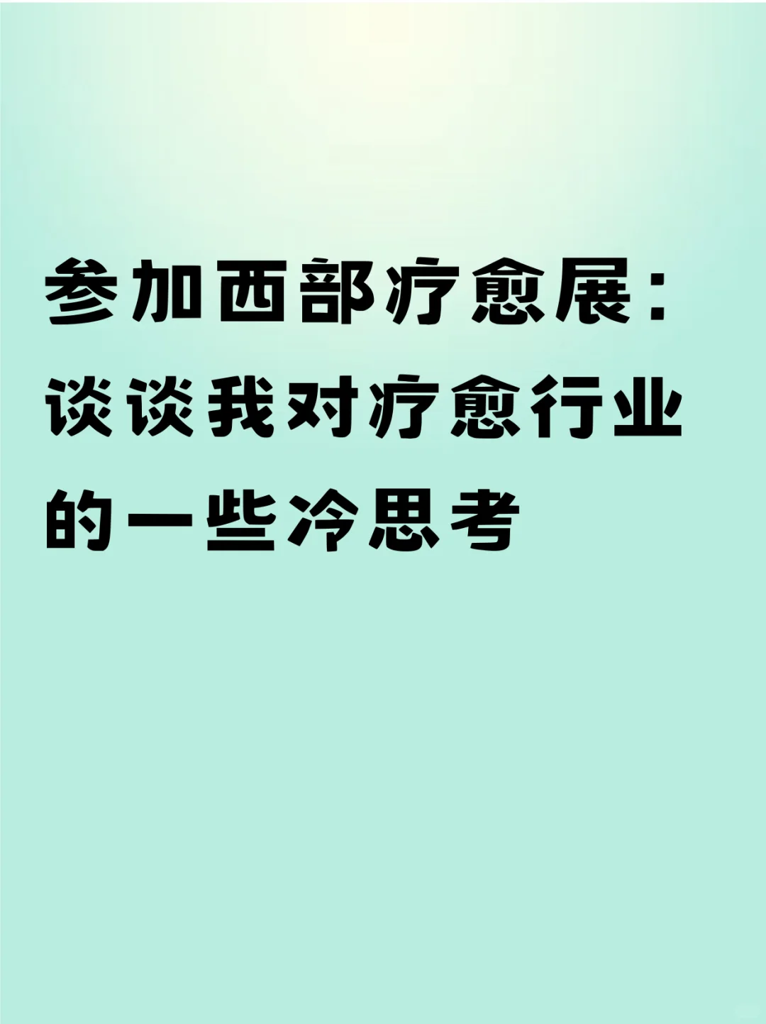疗愈展体验 | 对疗愈行业的冷思考