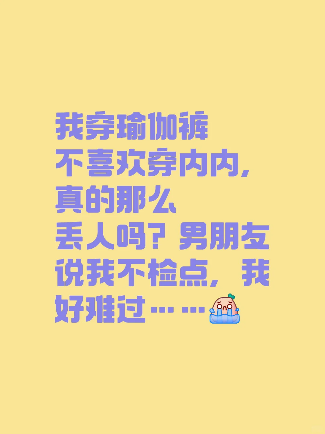 我穿瑜伽裤不穿内内,真的那么丢人吗?男朋友