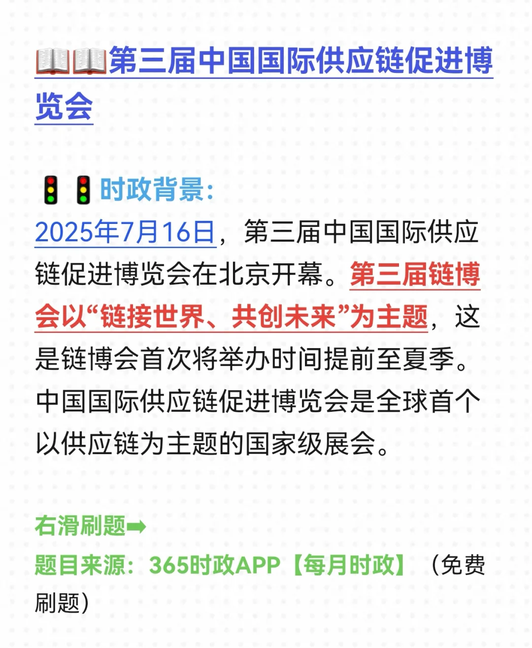 【20250718每日时政】国际供应链促进博览会