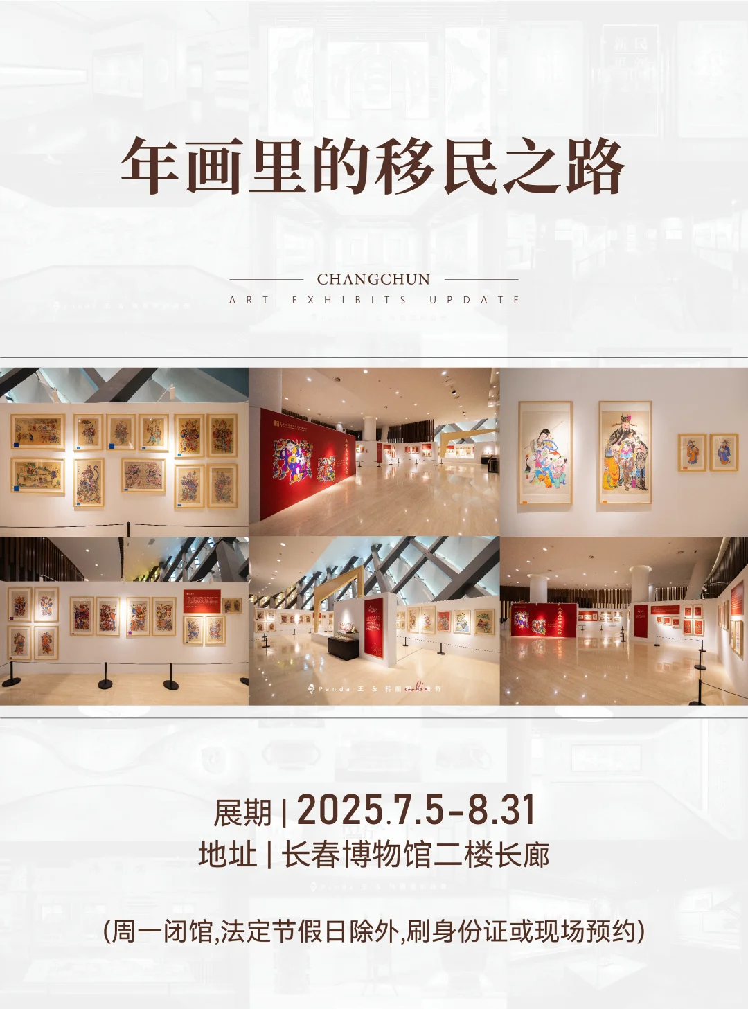 长春7月看展指南❗躲进展馆过神仙夏天?