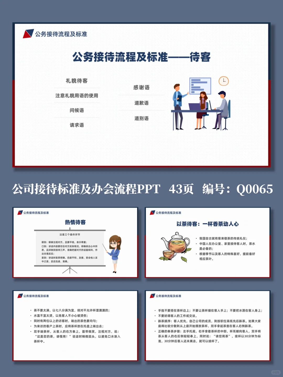 升职加薪就靠它丨接待标准及办会流程培训