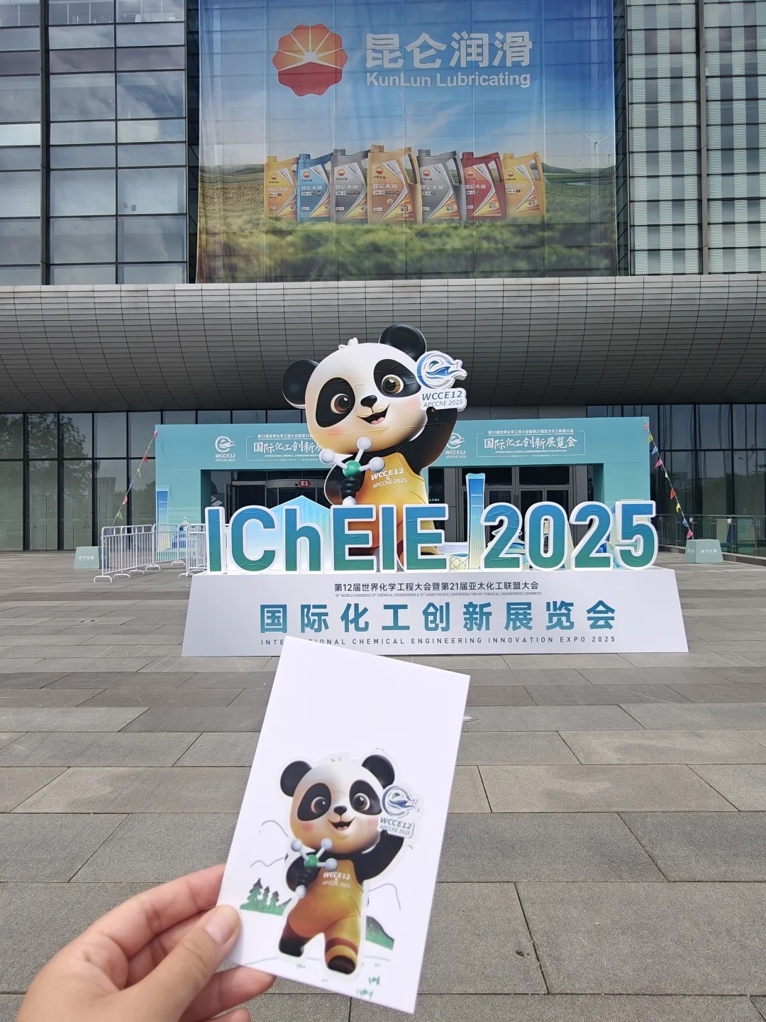 国际化工创新展览会
