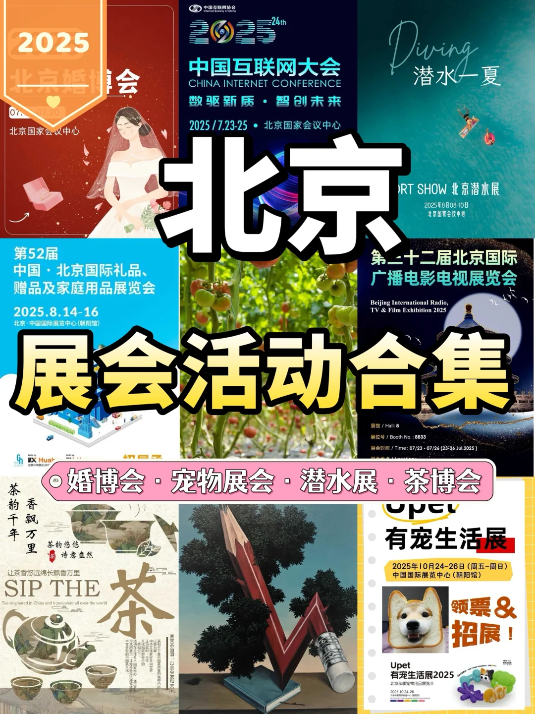 北京2025年展会合集?北京周末好去处