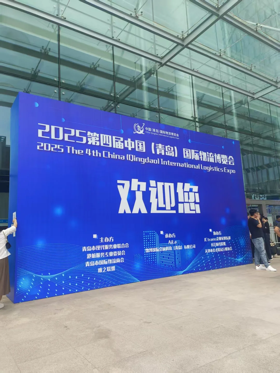 第四届中国（青岛）国际物流博览会签到