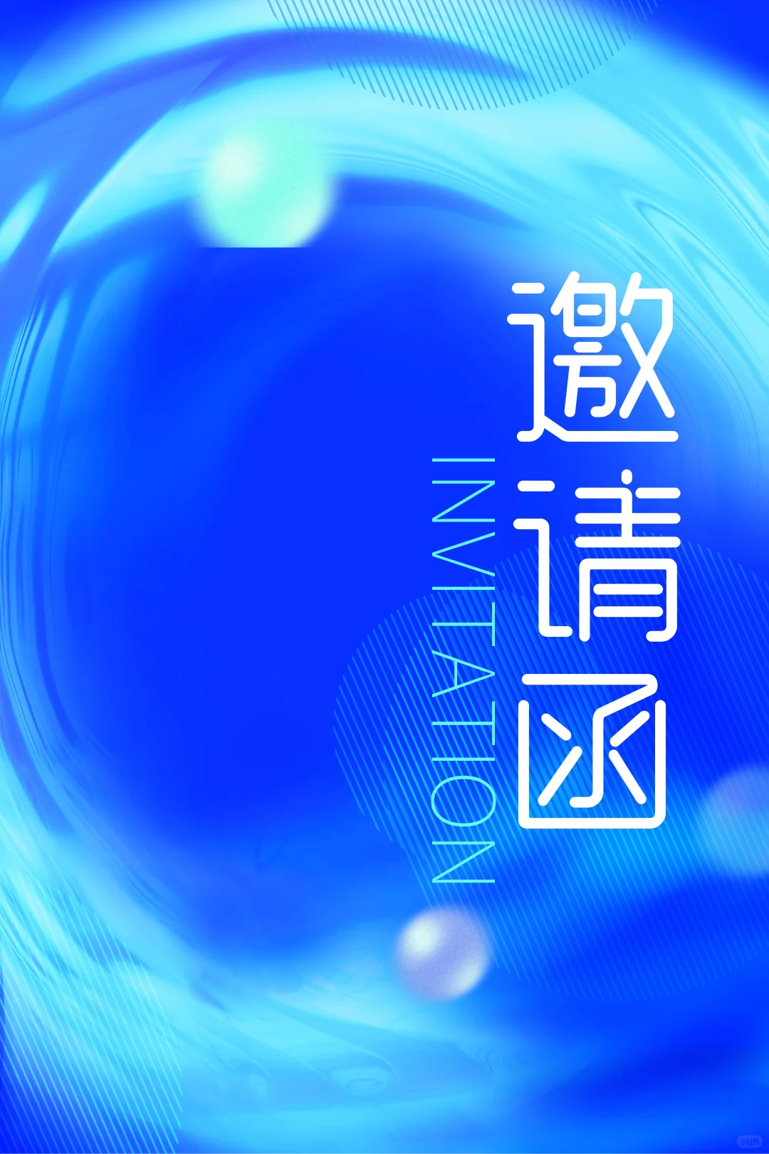 邀请函｜蓝色简约大气高级感满满邀请函模板