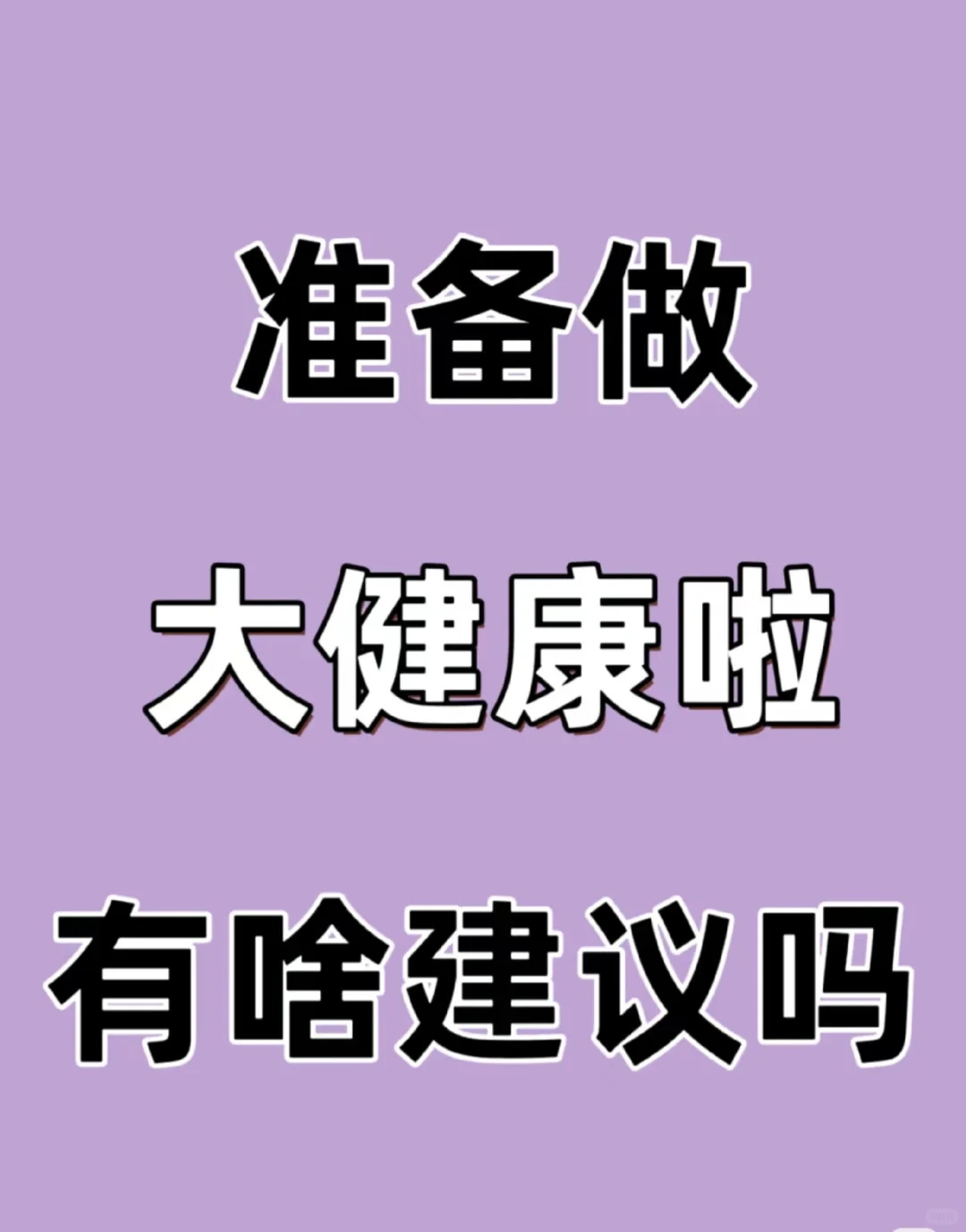 公司准备做大健康展和奖了?
