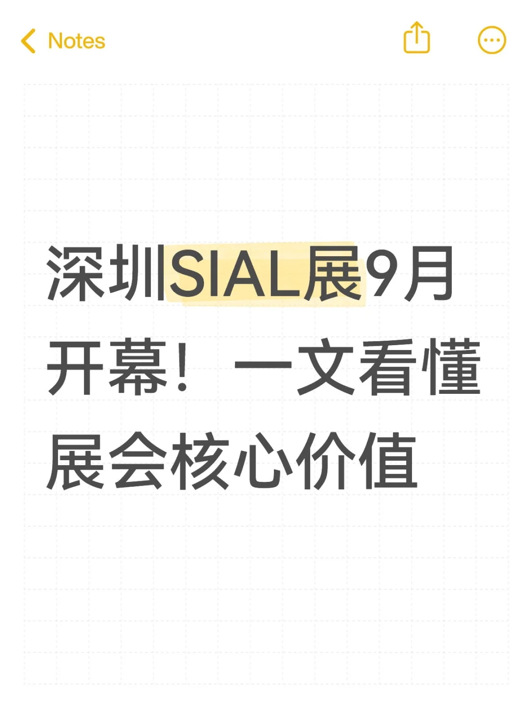 深圳SIAL展9月开幕!一文看懂展会核心价值