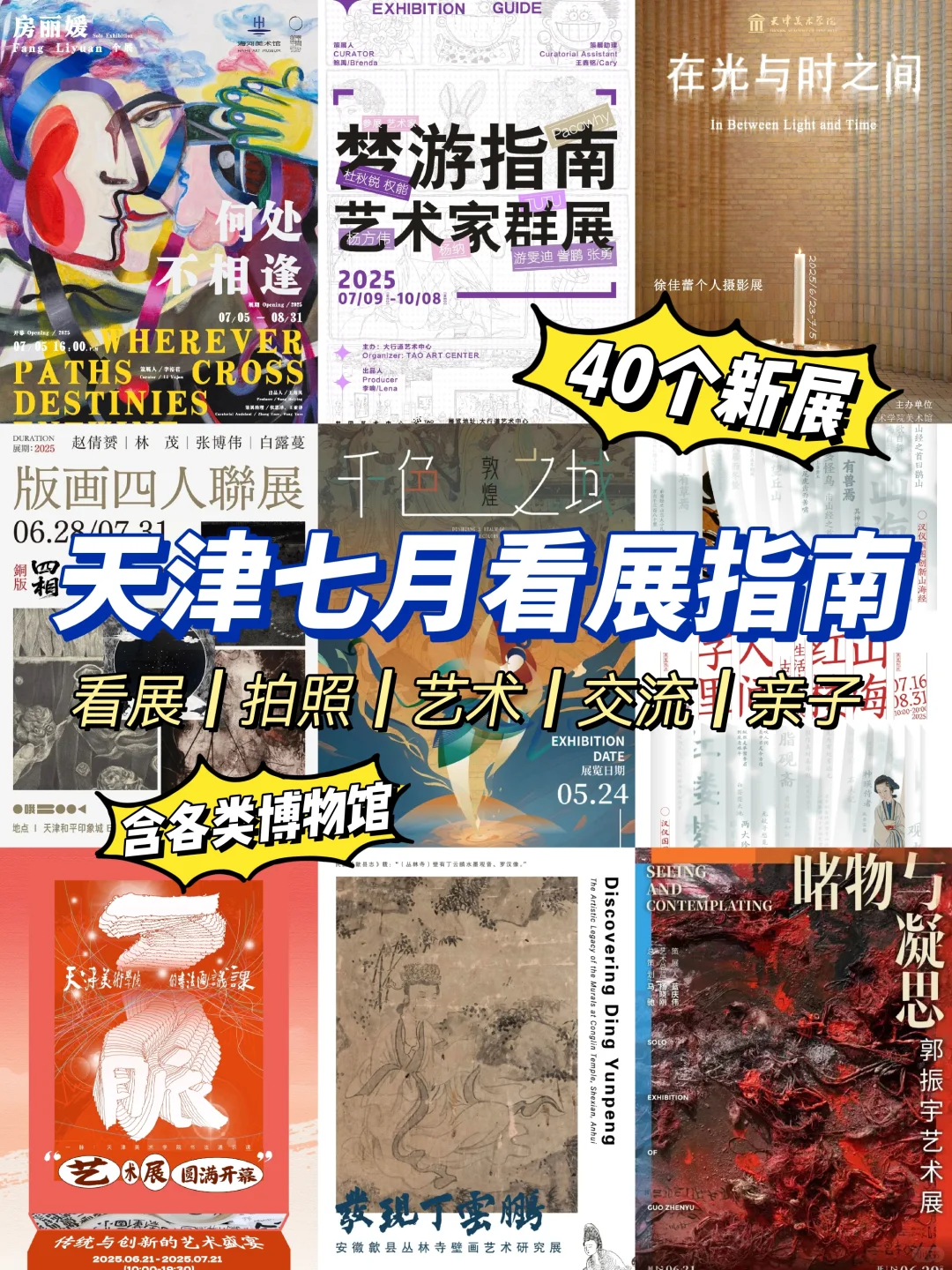 天津看展‼️25年7月本地展览指南40个新展