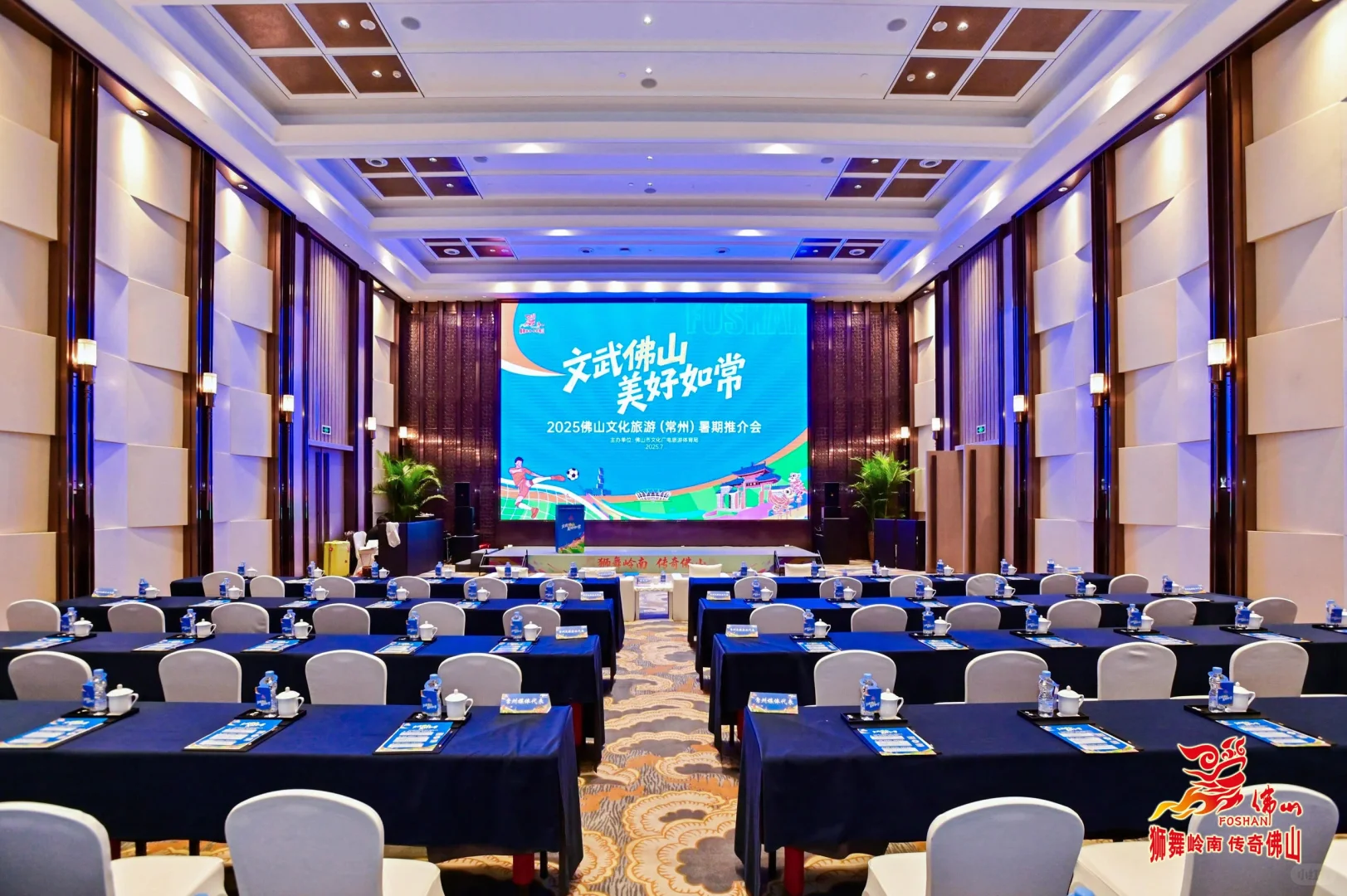 佛山文化旅游推介会‖重庆会议会务搭建