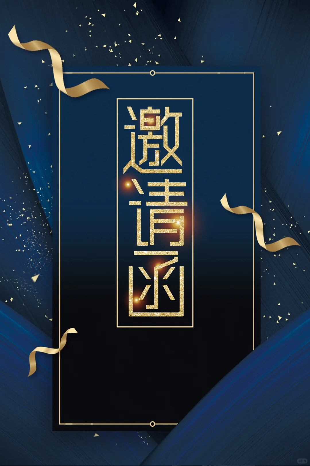 邀请函｜蓝色简约大气高级感满满邀请函模板