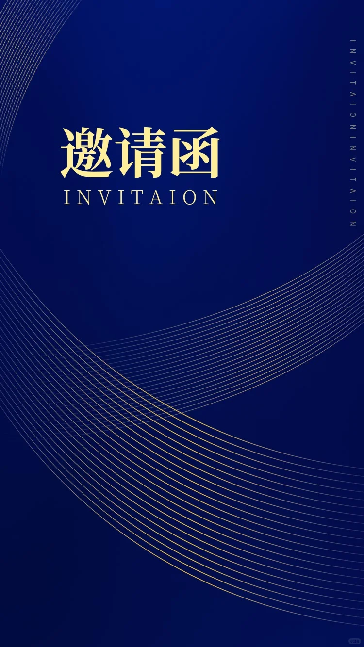 邀请函｜蓝色简约大气高级感满满邀请函模板