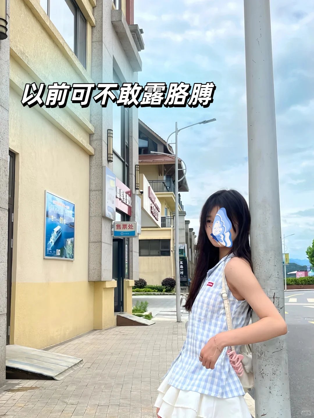 因为贝壳痣，我好久没体验过穿衣自由了