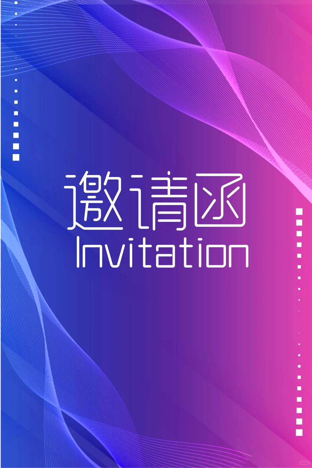 邀请函｜蓝色简约大气高级感满满邀请函模板