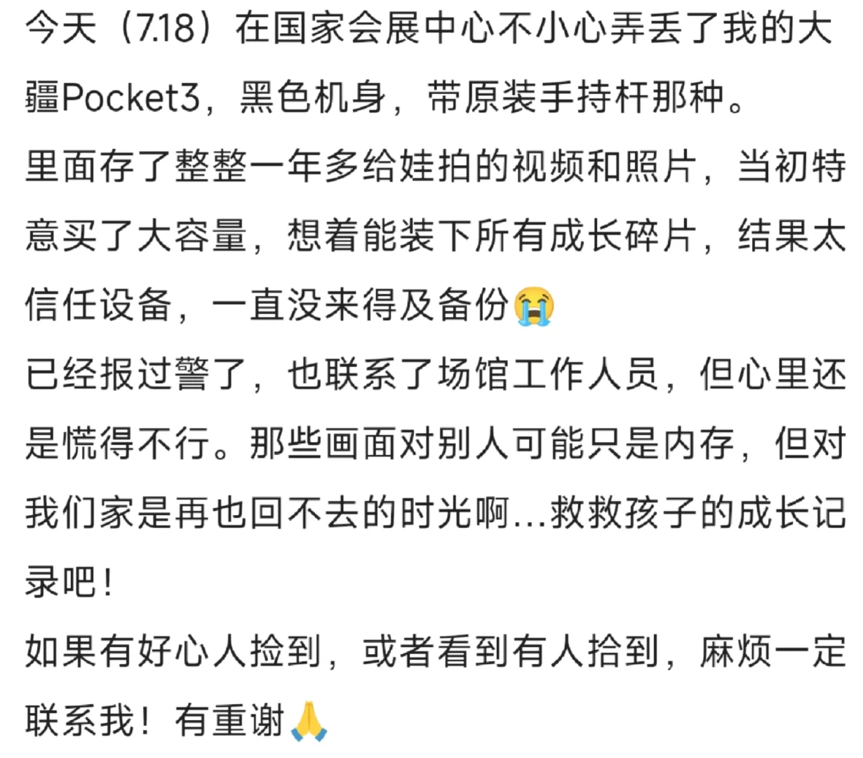 求助!7.18国家会展中心cbme丢了Pocket3!