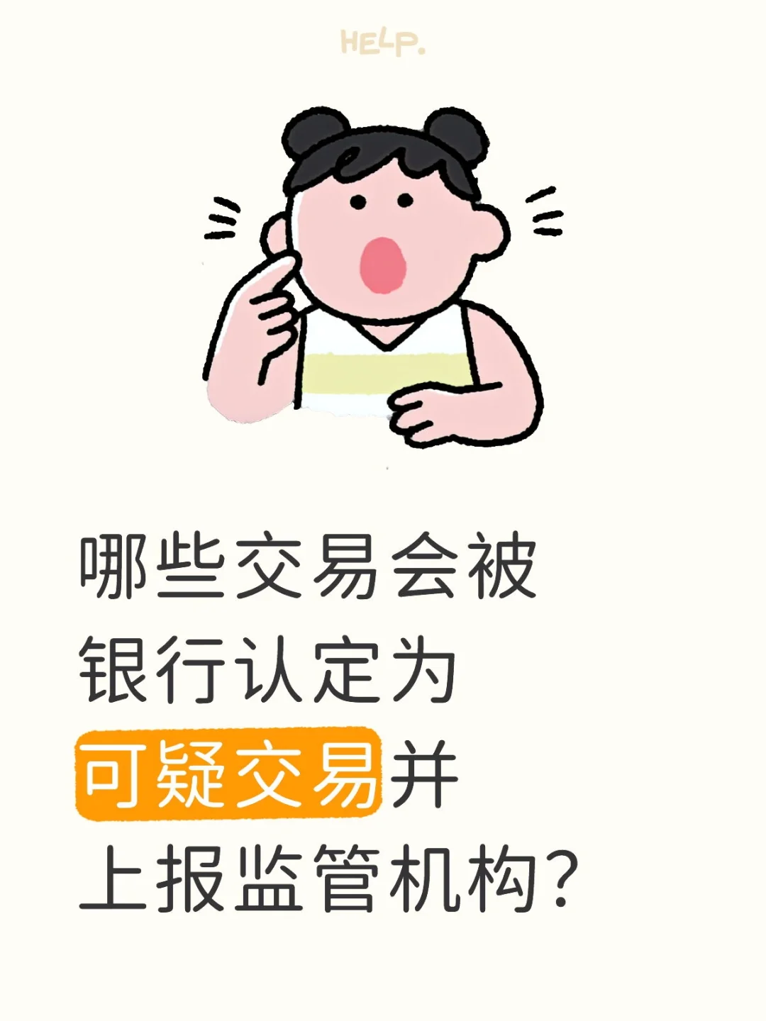 哪些交易会被银行认定为可疑交易并上报监管