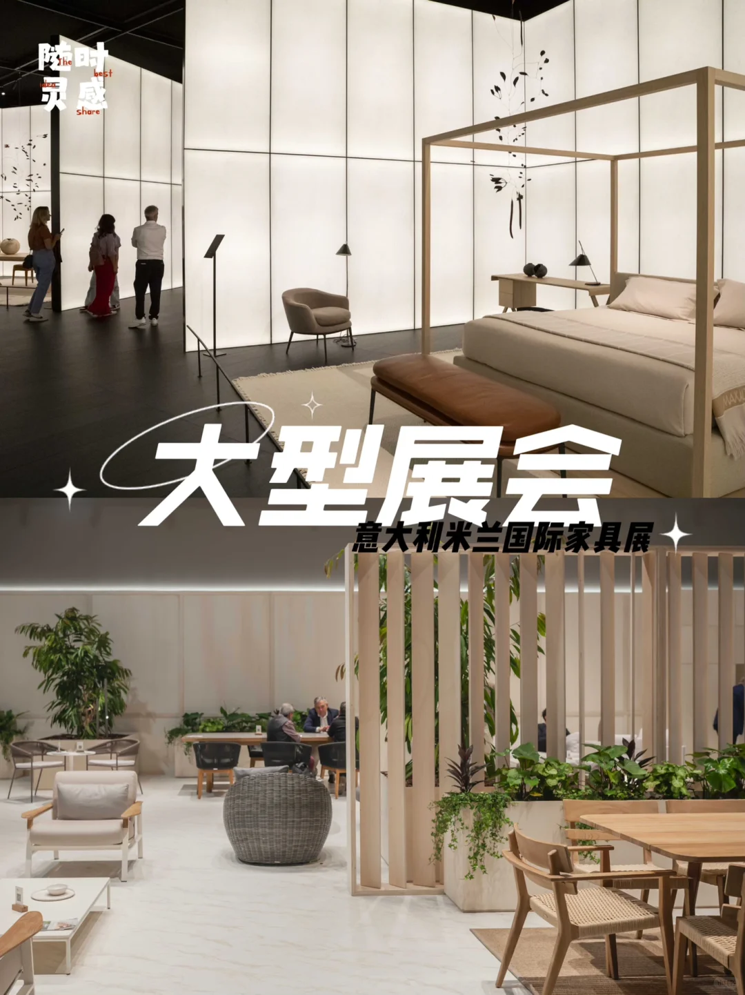 大型展会灵感丨意大利米兰国际家具展子展