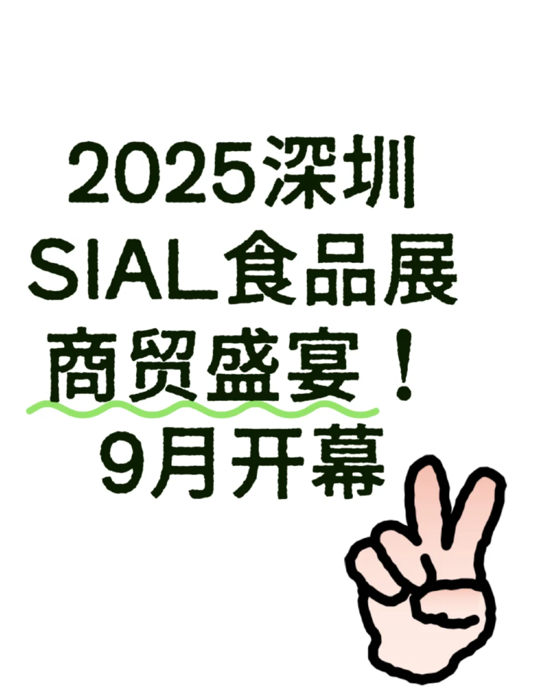 深圳SIAL展9月1日开幕!打造食品商贸盛宴