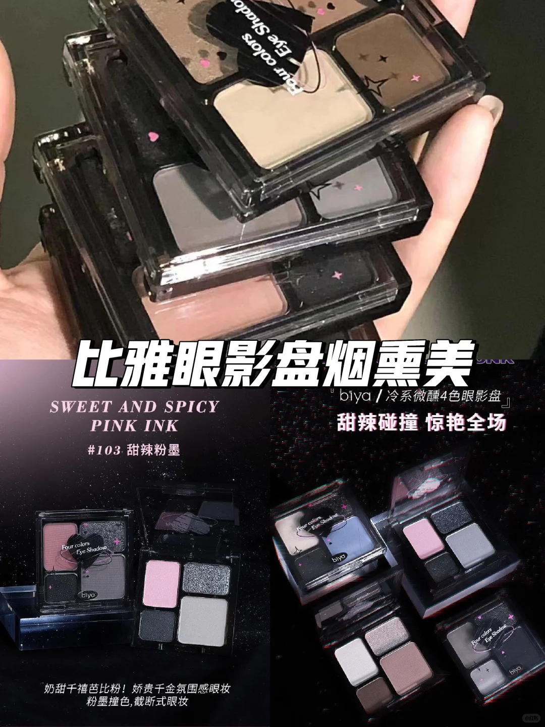 ?比雅高冷系眼影盘?️烟熏美妆必备