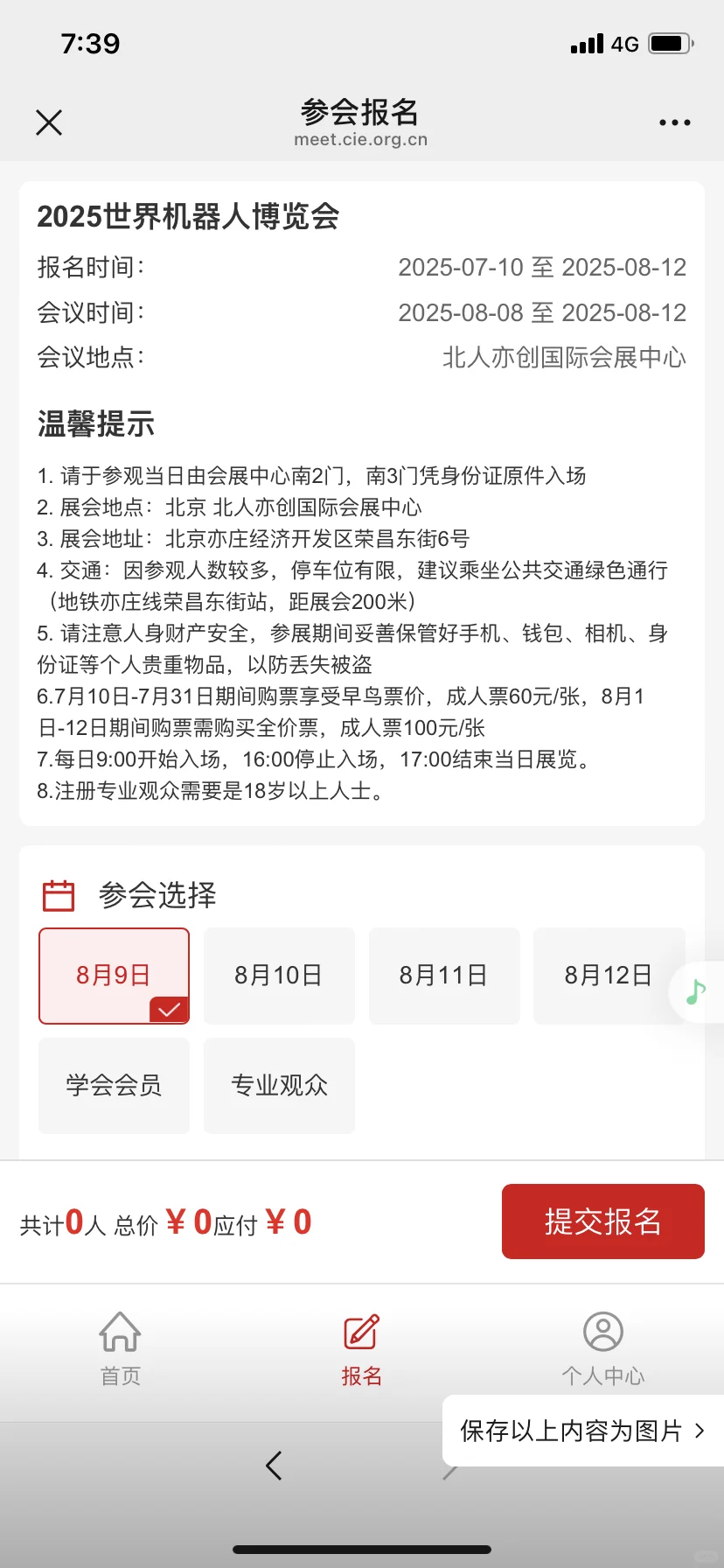 2025年世界机器人博览会，报名流程