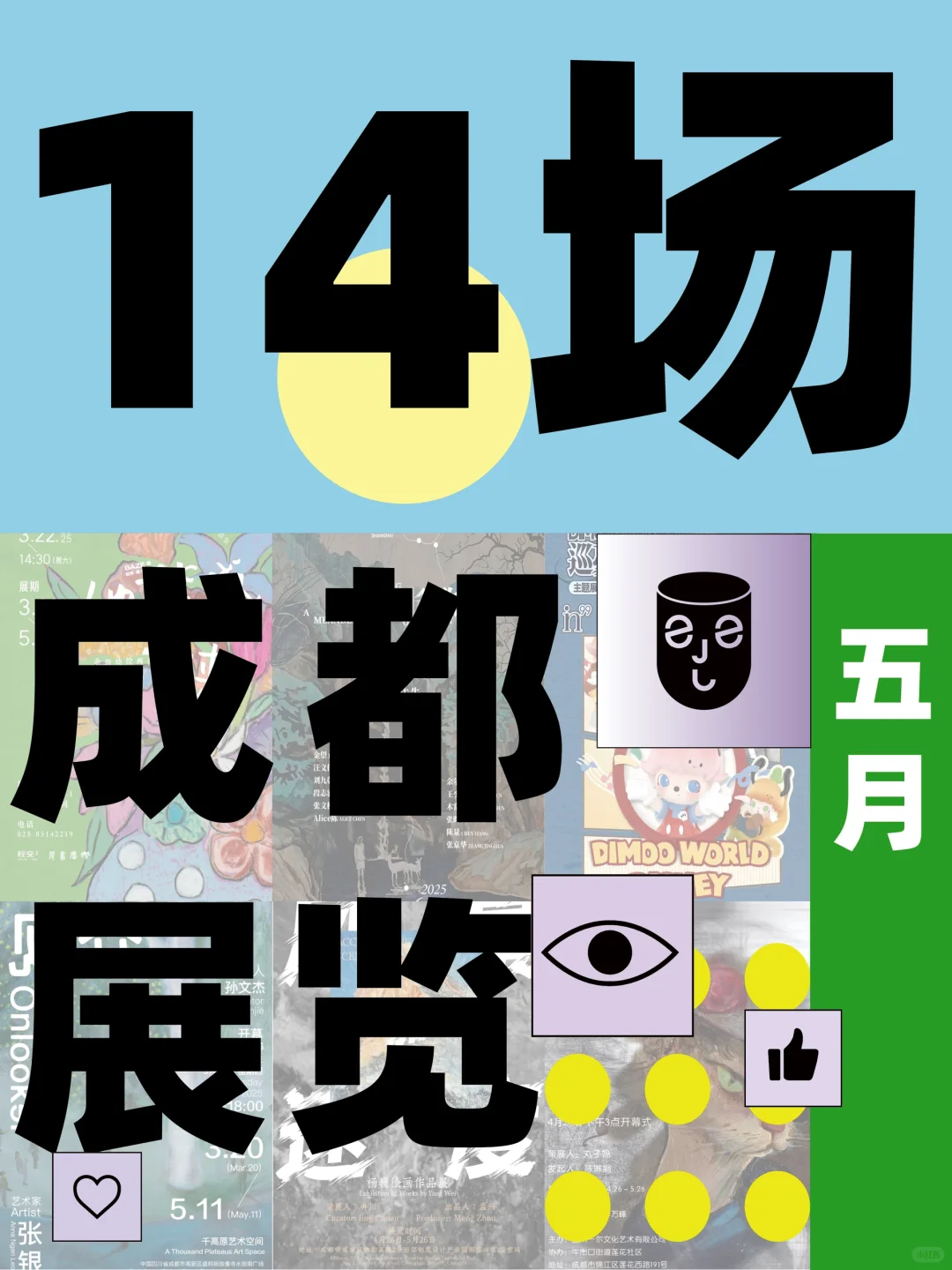 成都?️12场免费艺术展❗️艺术党狂喜?
