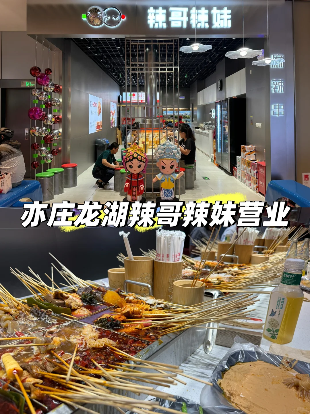 亦庄龙湖辣哥辣妹营业啦?