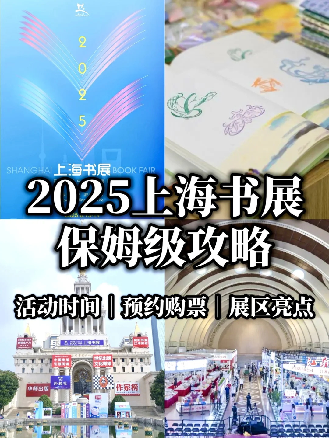 2025上海书展定档啦‼️保姆级攻略抢先看?