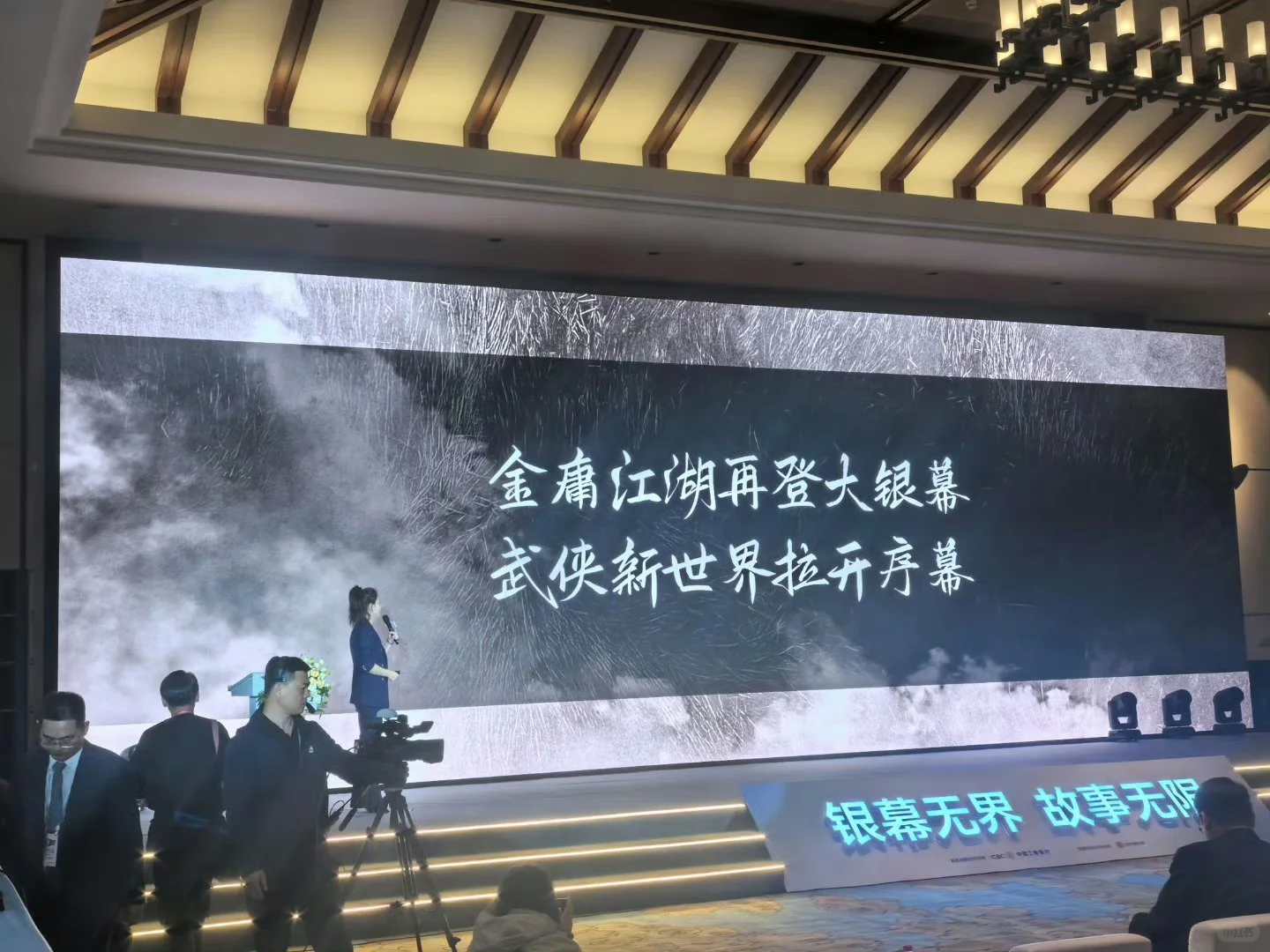 《射雕英雄传：侠之大者》亮相全国影片推介会