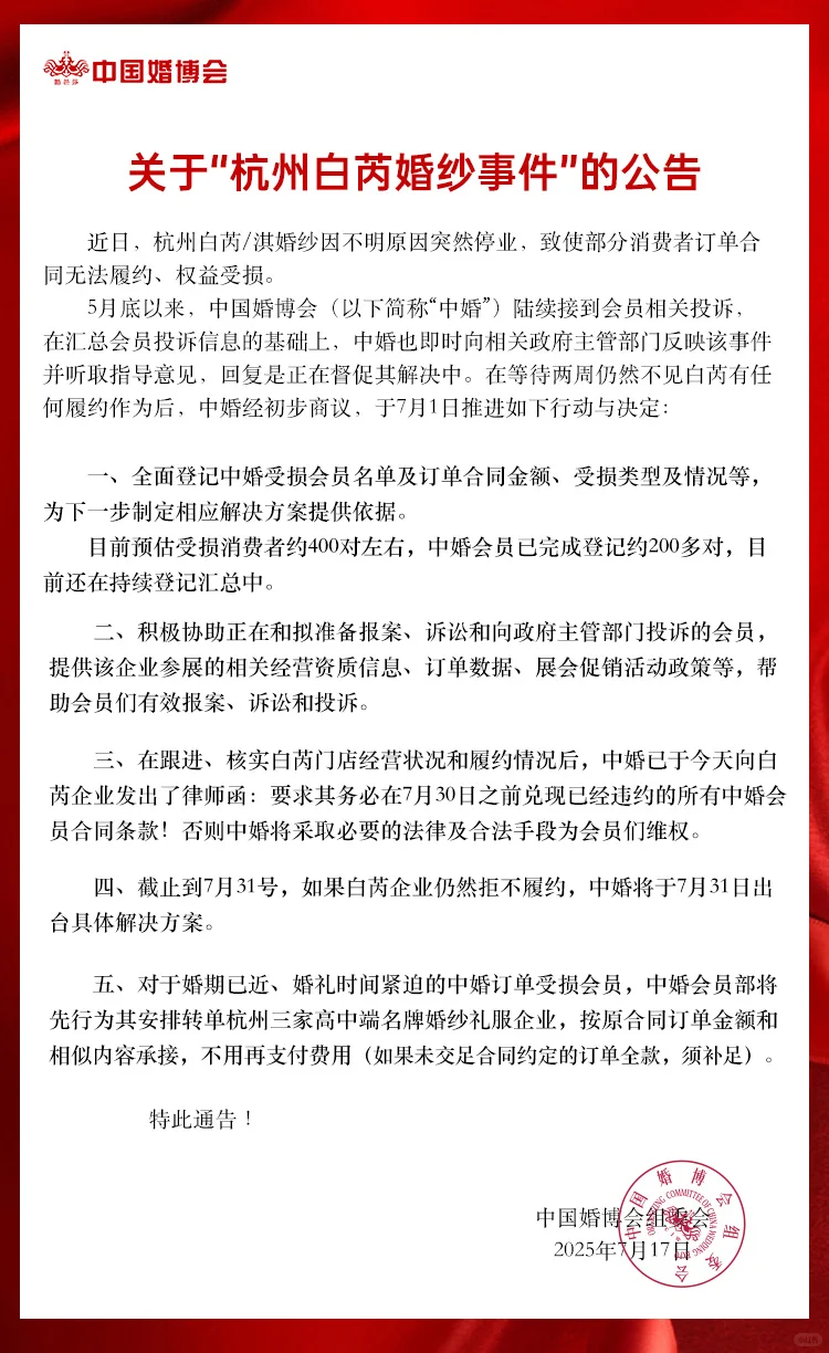 关于“杭州白芮婚纱事件”的公告