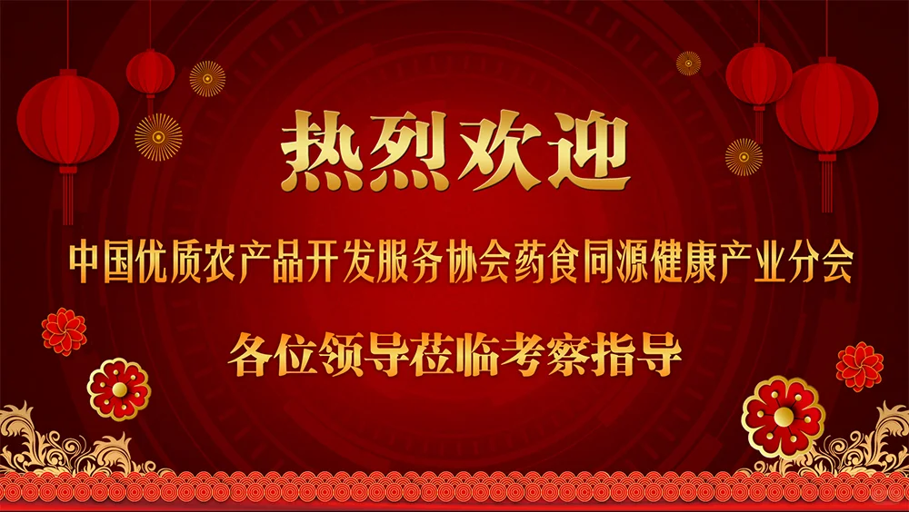 首届药食同源健康博览会获领导关注与指导