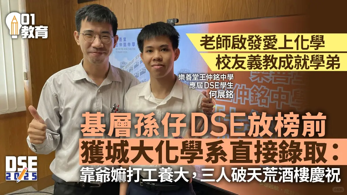 王仲銘中學基層學子 獲城大化學系直接錄取