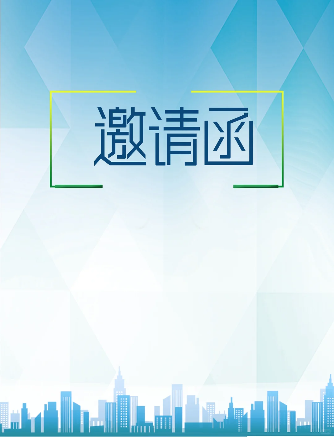 邀请函｜蓝色简约大气高级感满满邀请函模板