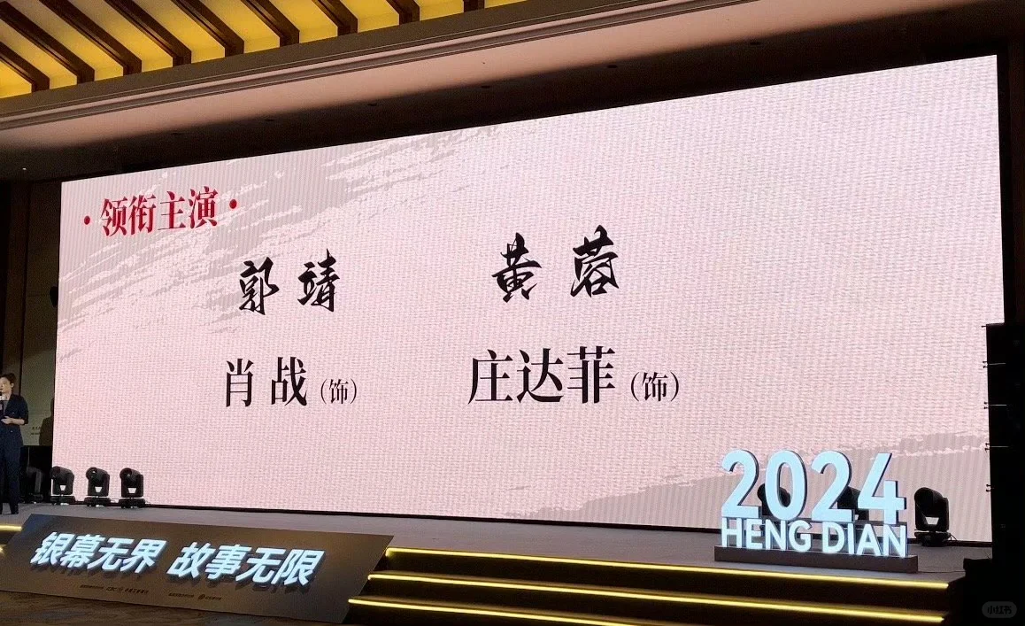 《射雕英雄传：侠之大者》亮相全国影片推介会