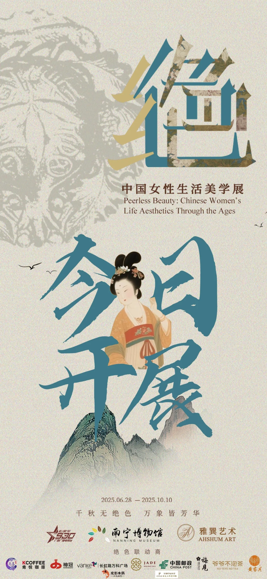 “风华绝代”|南宁博物馆原创大展今日开展