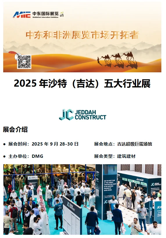 2025年沙特（吉达）五大行业展--总代