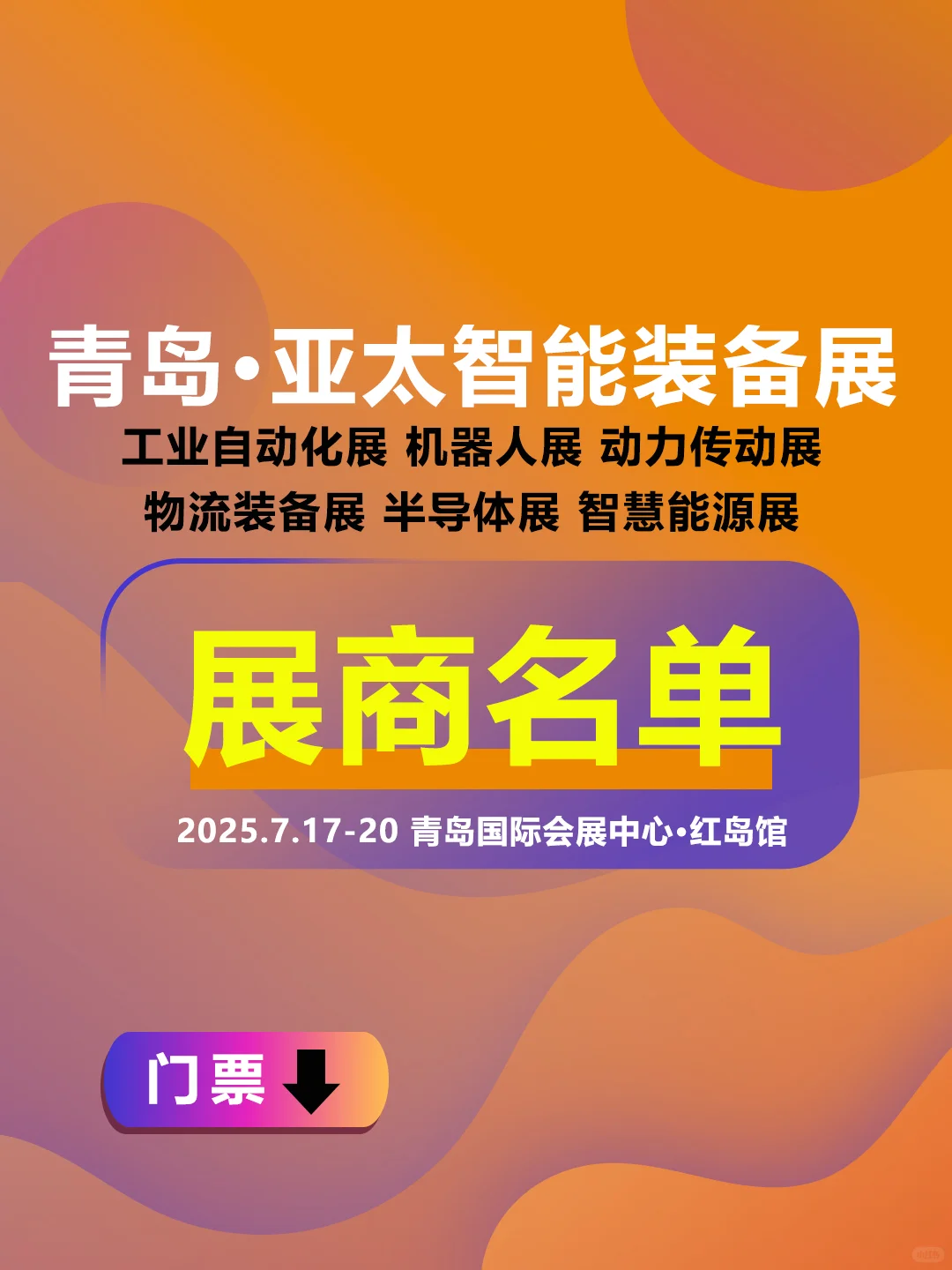 2025青岛亚太智能装备展【展商名单】公布啦