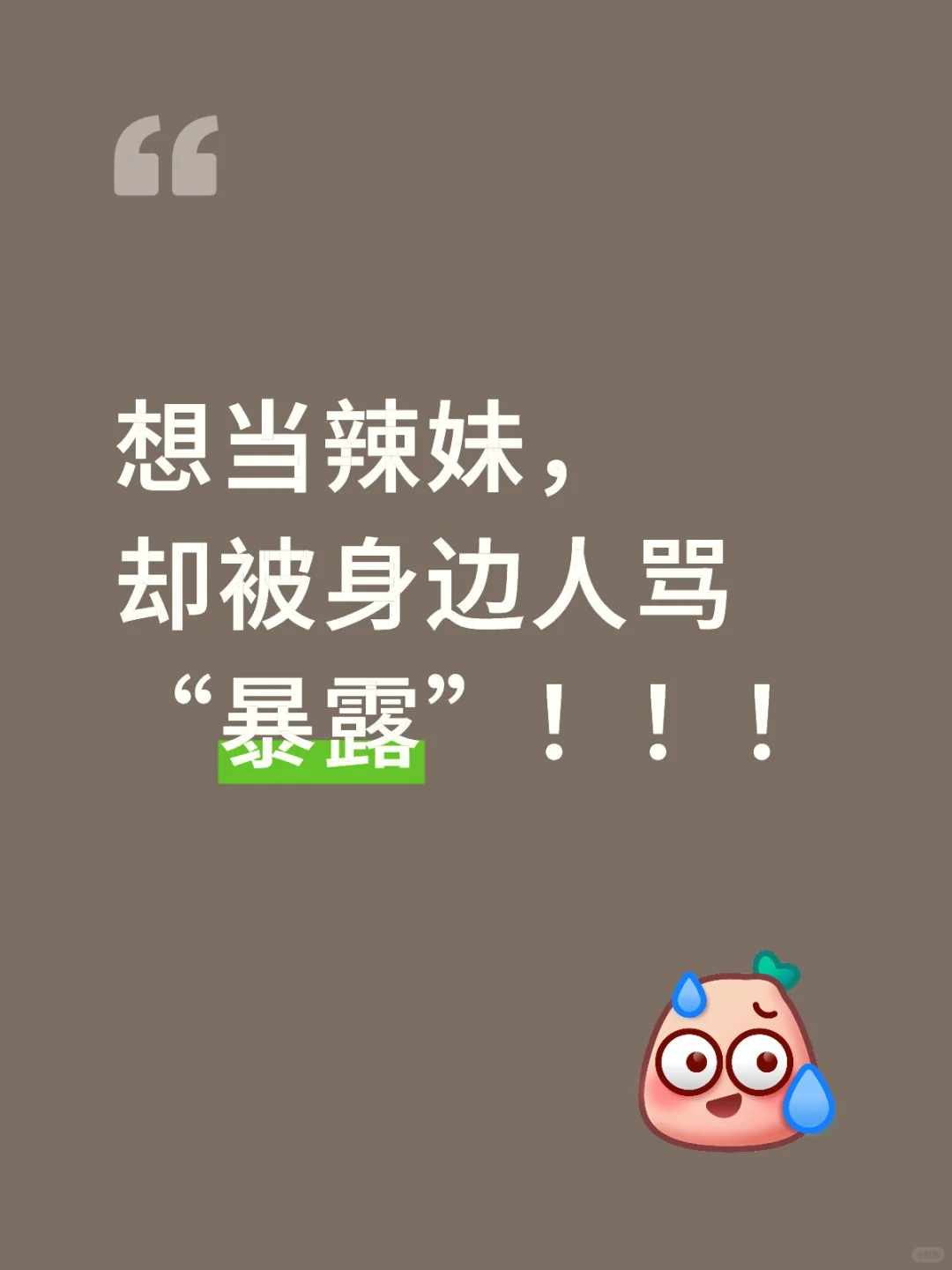 想做辣妹，却被指指点点，好委屈