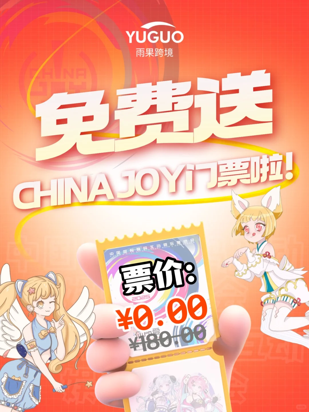 免费送ChinaJoy门票!雨果邀您共赴潮玩盛典